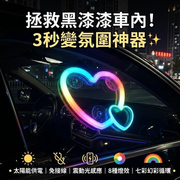 太陽能愛心燈 太陽能車窗燈 車內氣氛燈 愛心燈 免接線車燈 車內裝飾燈 感應燈 USB充電 汽車氣氛燈