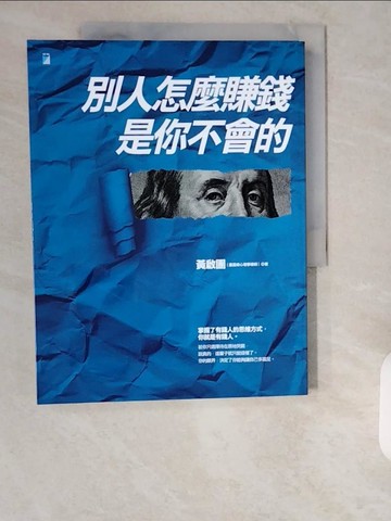 【書寶二手書T6／財經企管_ZHO】別人怎麼賺錢，是你不會的_黃啟團