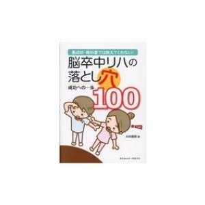 養成校・教科書では教えてくれない 脳卒中リハの落とし穴100 成功への一歩