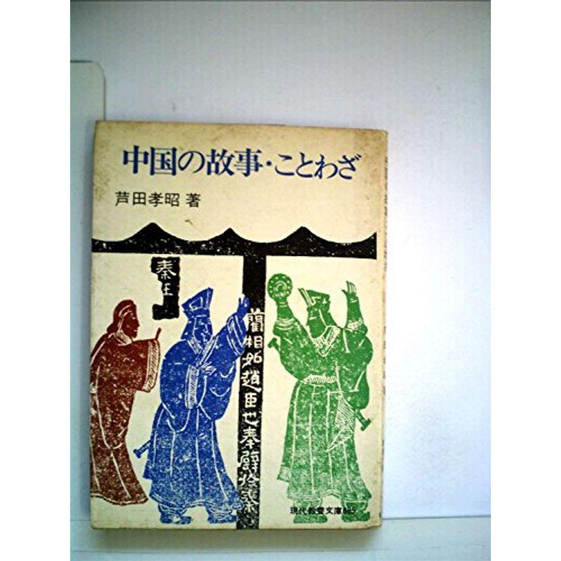 中国の故事・ことわざ (1970年) (現代教養文庫)