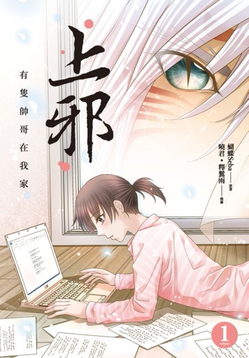 上邪（1）：有隻帥哥在我家（漫畫版）[二手書_近全新]