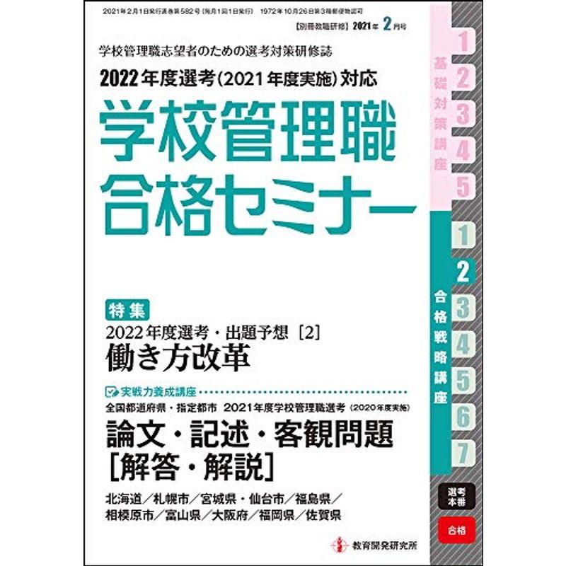 別冊教職研修2021年2月号 (学校管理職合格セミナー)