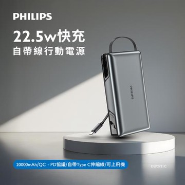 PHILIPS 飛利浦 22.5W伸縮線20000mAh行動電源 DLP2721C