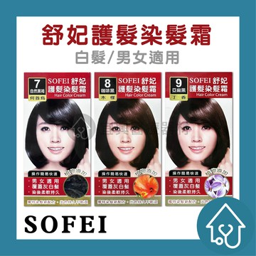 舒妃SOFEI { 7號自然黑褐-何首烏/8號咖啡黑-木槿/9號亞麻黑-丁香 } 白髮專用 護髮染髮霜 染髪劑 染髮霜 染髪 護髪染 現貨