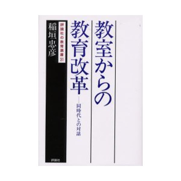 教室からの教育改革 同時代との対話