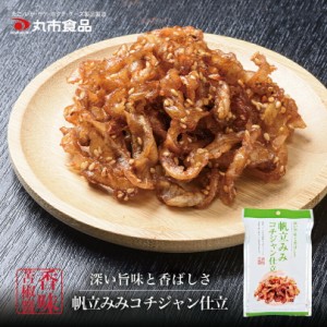 丸市食品 帆立みみ コチジャン仕立北海道 お土産 おやつ お菓子 珍味 おつまみ 肴 ほたて 貝ひも ギフト プレゼント お取り寄せ