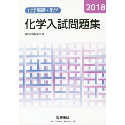 化学入試問題集化学基礎・化学