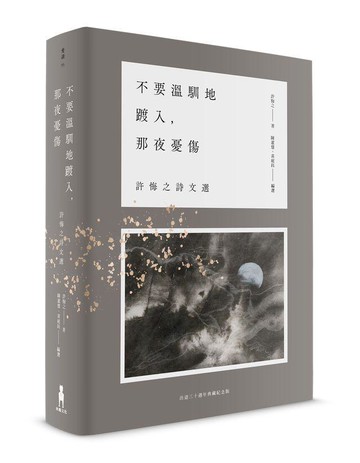 【讀書共和國】不要溫馴地踱入，那夜憂傷：許悔之詩文選（出道三十週年典藏紀念版）