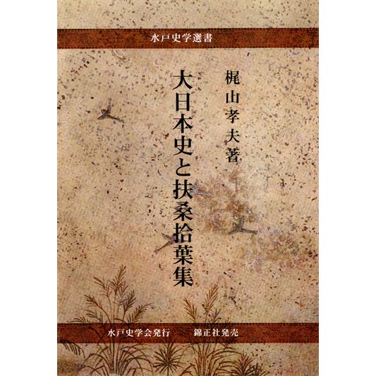 大日本史と扶桑拾葉集