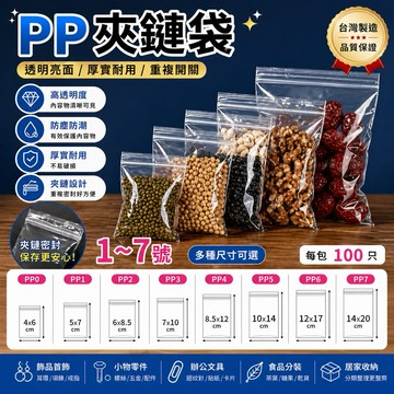 現貨 PP夾鏈袋 1-7號 100入 下單區 夾鏈袋 飾品袋 食品袋分裝 厚夾鏈袋 分裝袋 由任袋 封口袋 透明 夾鏈袋