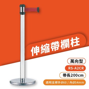 品質保障！萬向伸縮帶欄柱(透明柱) RS-A2CR ~可自由填裝商品 圍欄 紅龍柱 排隊 動線規劃 開店 百貨 台灣製造