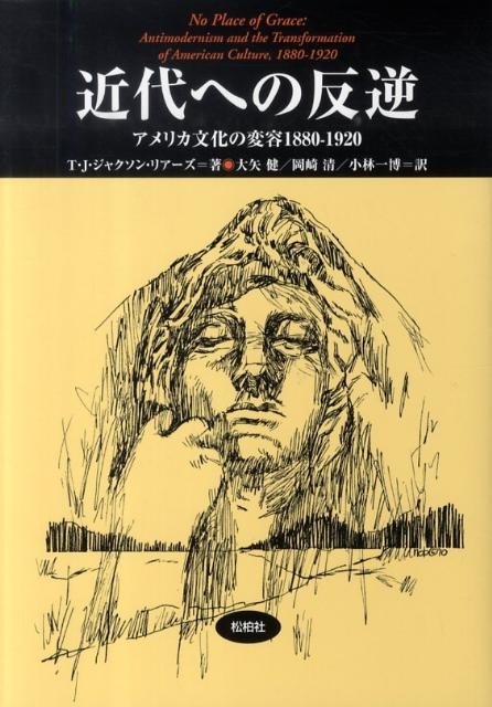 近代への反逆 アメリカ文化の変容1880‐1920 松柏社叢書 言語科学の冒険 26[9784775401651]