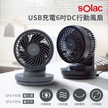 sOlac 6吋DC無線行動風扇 (兩色任選)