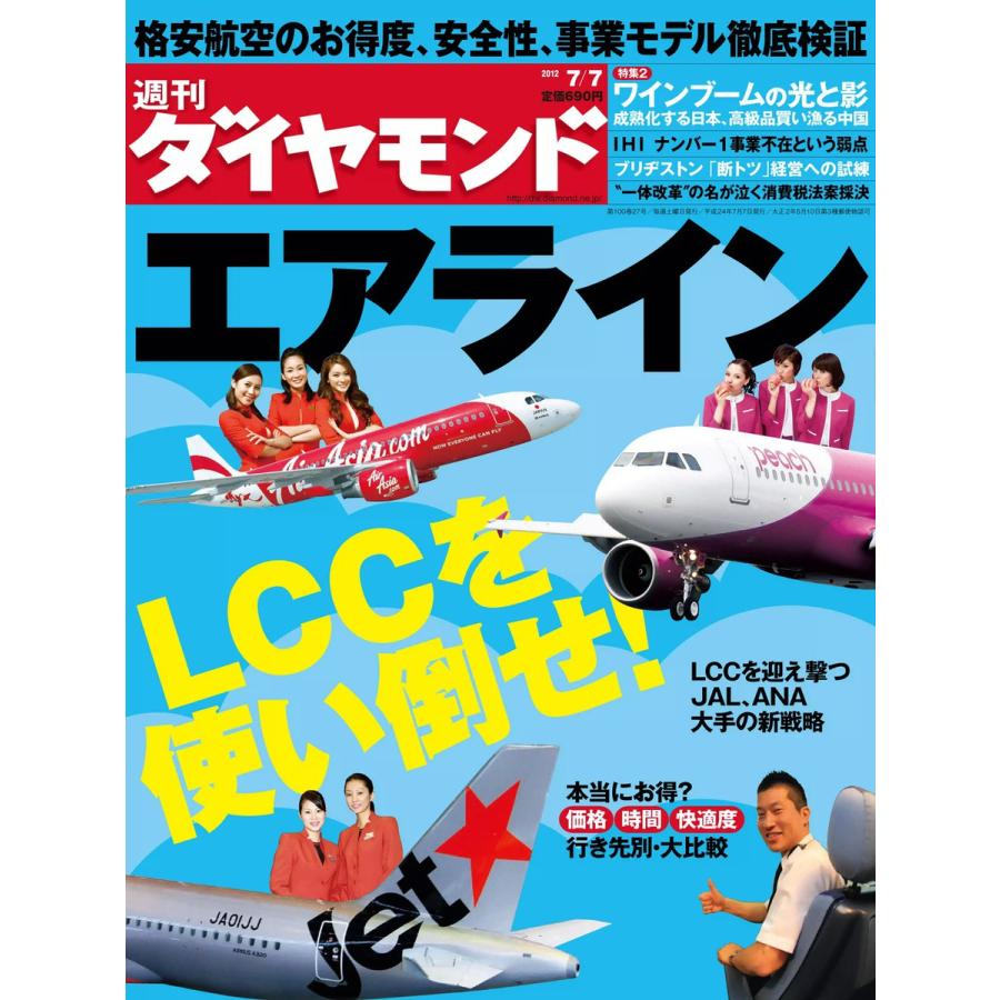 週刊ダイヤモンド 2012年7月7日号 電子書籍版   週刊ダイヤモンド編集部