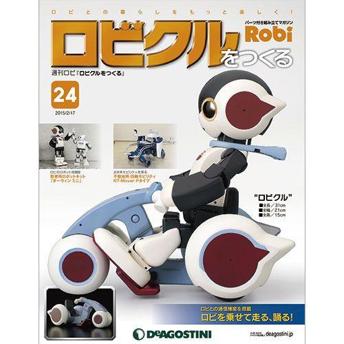 デアゴスティーニ　ロビクルをつくる　 第24号