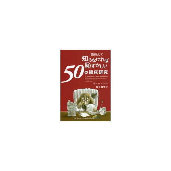 医師として知らなければ恥ずかしい50の臨床研究