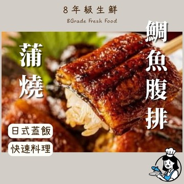 蒲燒鯛魚腹排 鯛魚 蒲燒 300克  日式 鯛魚蓋飯 冷凍食品 調理 海鮮  年菜 全家799免運【8年級生鮮】
