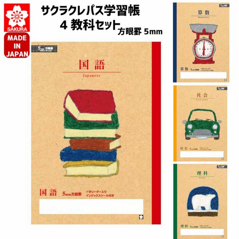 サクラクレパス 学習帳セット ノート 4冊 国語 算数 理科 社会 サクラクレパスの文具たち 小学生 新学期 新入学 5mm方眼 方眼罫5mm 通販 Lineポイント最大0 5 Get Lineショッピング