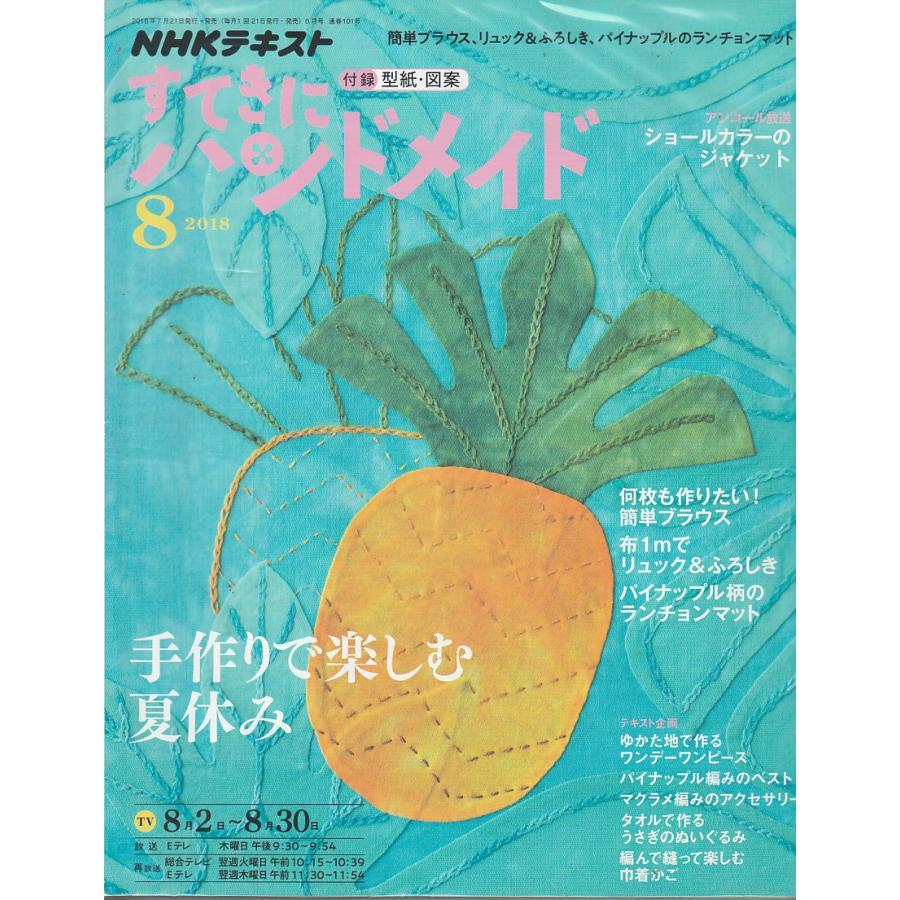 すてきにハンドメイド　2018年8月号　NHKテキスト