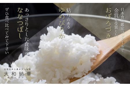 大和納華セット 3品種 あわせて6kg×3ヶ月