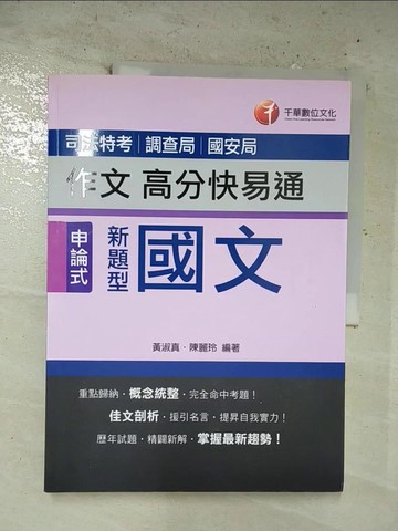 【書寶二手書T2／進修考試_EO5】新題型國文作文高分快易通[司法特考、調查局、國安局]_黃淑真, 陳麗玲