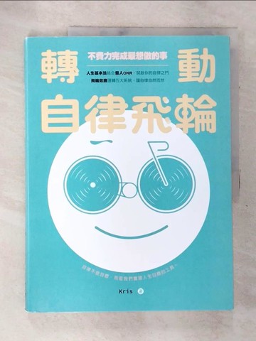【書寶二手書T4／財經企管_Q1F】轉動自律飛輪：不費力完成最想做的事_Kris