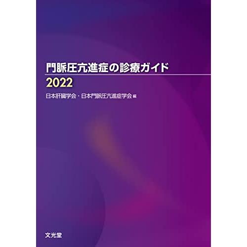 門脈圧亢進症の診療ガイド2022