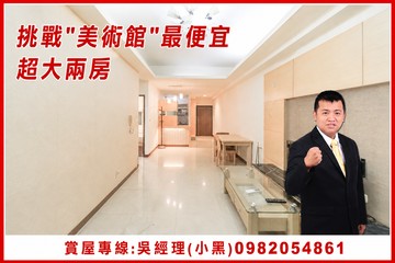 投資出租.挑戰美術館最便宜~超大兩房[小黑推薦]｜高雄市鼓山區美術東六街