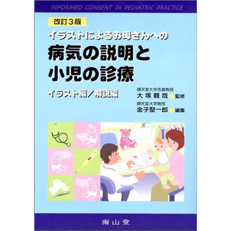 イラストによるお母さんへの病気の説明と小児の診療