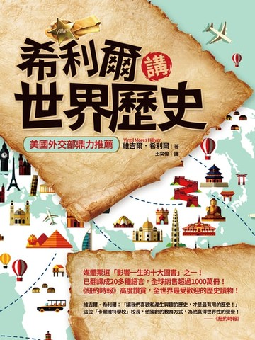 【電子書】希利爾講世界歷史