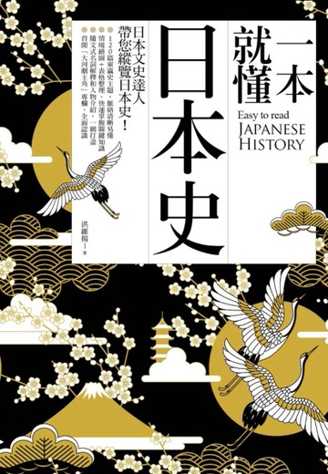 一本就懂日本史[二手書_良好]
