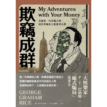 欺竊成群_Readmoo 讀墨電子書