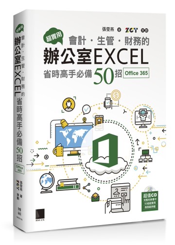 超實用！會計．生管．財務的辦公室EXCEL省時高手必備50招(Office 365版)[二手書_近全新]
