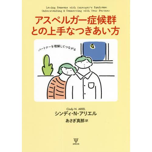 アスペルガー症候群との上手なつきあい方 パートナーを理解してつながる