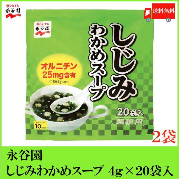 永谷園 業務用 しじみわかめスープ 20袋入×2個 送料無料