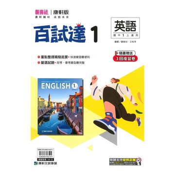 康軒國中百試達英語1上
