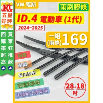 【CPF 矽膠 雨刷膠條】VW 福斯 ID.4 電動車 2024~2025年 28+18吋【軟骨式 膠條】簡單好更換