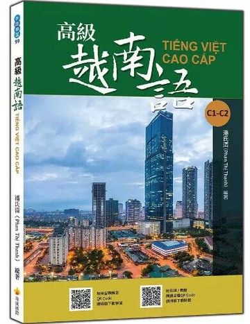 高級越南語（隨書附北越 / 南越朗讀音檔QR Code，以及練習題解答QR Code） 1/e 潘氏清編 2021 瑞蘭國際有限公司
