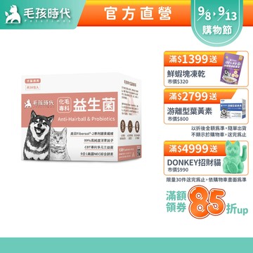 【毛孩時代】犬貓適用-化毛專科益生菌<30包/盒>貓狗化毛腸胃保健-專利益生菌+天然綜合酵素+洋車前子-官方直營