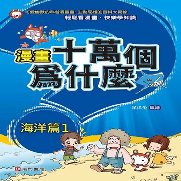 漫畫十萬個為什麼 海洋篇1[二手書_良好]