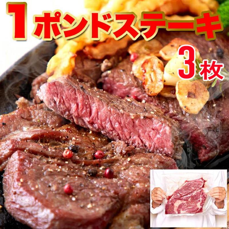 超ビッグ熟成牛 1ポンド ステーキ 肩ロース 450g×3枚 穀物肥育牛 焼き肉 牛肉 お肉 肉 送料無料 タイムセール