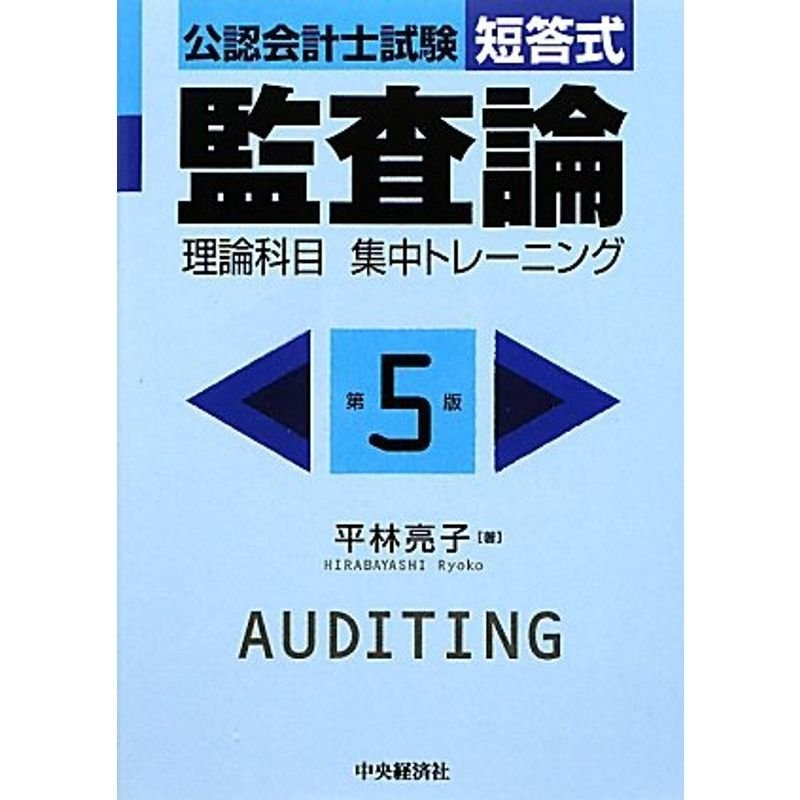 公認会計士試験短答式 監査論 理論科目集中トレーニング