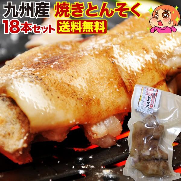 豚足 とろとろ 博多 九州産 焼き豚足 18本セット 個食パック 炭火焼き コラーゲン おつまみ 焼き豚足スープ 送料無料 常温