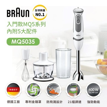 拌出營養拌滿愛【BRAUN 百靈】手持式食物攪拌棒 MQ5035 附贈5大配件 烹飪 料理 手持攪拌棒 輕巧好握 切碎 打泥 濃湯 奶昔 蔬果汁 寶寶副食品 輕鬆做 料理好幫手