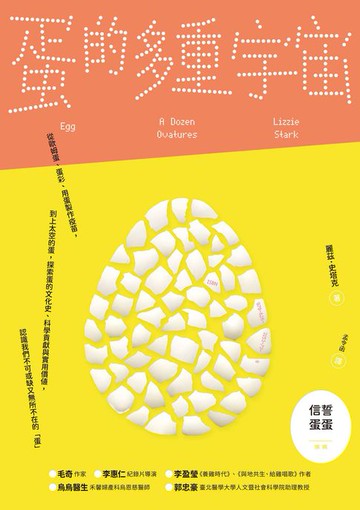【電子書】蛋的多重宇宙：從歐姆蛋、蛋彩、用蛋製作疫苗:到上太空的蛋:探索蛋的文化史、科學貢獻與實用價值:認識我們不可或缺又無所不在的「蛋」