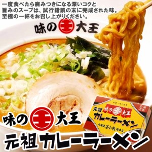 味の大王 元祖カレーラーメン　２人前