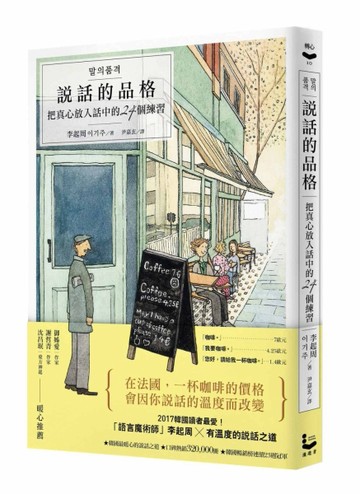說話的品格：把真心放入話中的24個練習[二手書_良好]