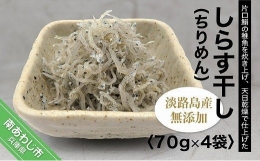 淡路島産 無添加、しらす干し（ちりめん）60ｇ×4袋入り