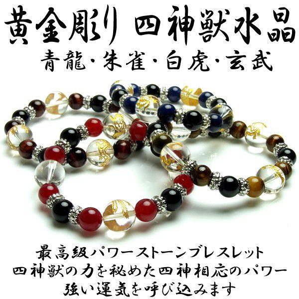 パワーストーン ブレスレット 天然石 黄金彫り水晶 四神獣 風水