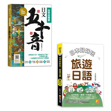 《先生，怎麼學比較快？日文五十音，自學超簡單》+《日本好好玩！旅遊日語》